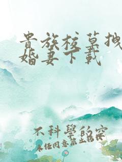 贵族校草拽拽未婚妻下载