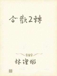 合欢2转