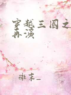 穿越三国之三国再演