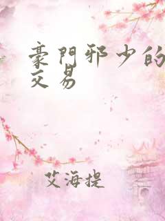 豪门邪少的野蛮交易