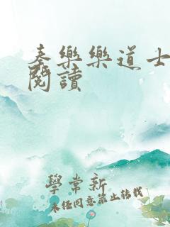 秦乐乐道士免费阅读