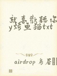 就喜欢听你叫by烤鱼猫txt