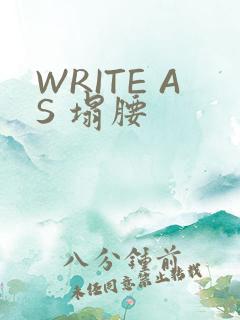 WRITE AS 塌腰