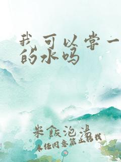 我可以尝一下你的水吗