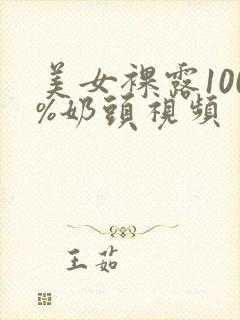 美女裸露100%奶头视频