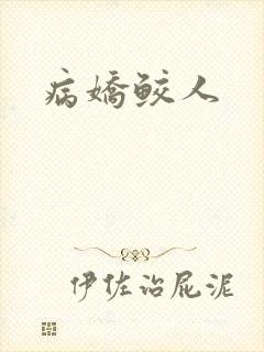 病娇鲛人