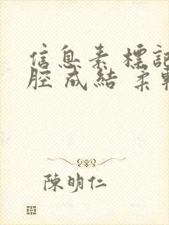 信息素 标记 腔 成结 柔软