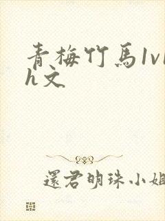青梅竹马1v1h文