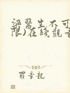 梁医生不可以(限)在线观看