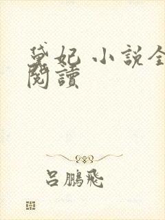 黛妃 小说全文阅读