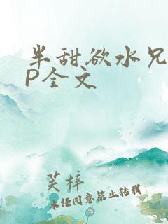 半甜欲水兄妹NP全文