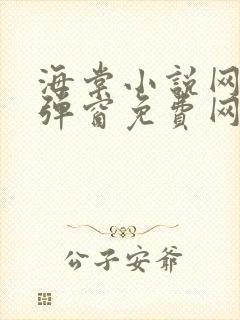 海棠小说网-无弹窗免费网络小说阅读网下4千