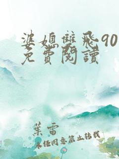 婆媳双飞90章免费阅读