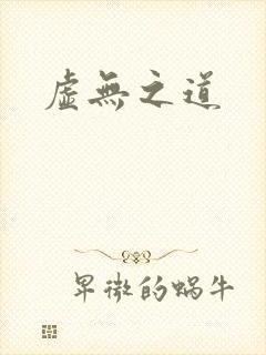 虚无之道