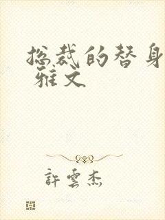 总裁的替身前妻 雅文