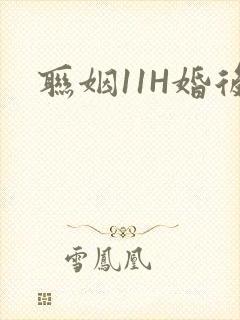 联姻11H婚后
