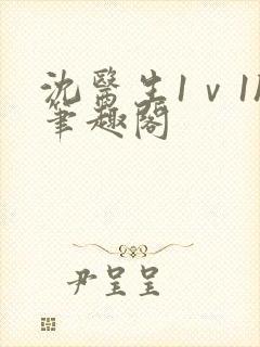 沈医生1ⅴ1h笔趣阁