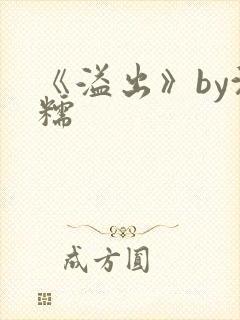 《溢出》by沈糯