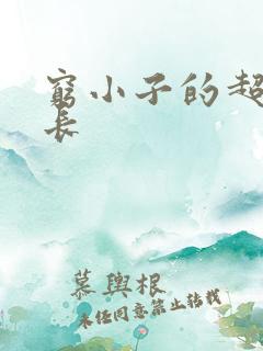 穷小子的超级成长