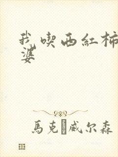 我吃西红柿的老婆