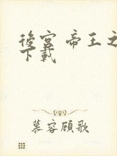 后宫 帝王之妾下载