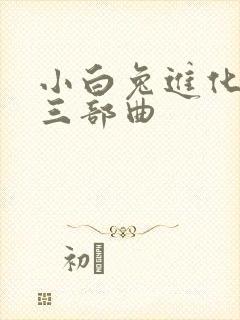 小白兔进化史的三部曲