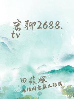 密聊2688.tv