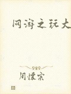 网游之玩大的