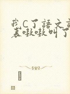 我C了语文课代表嗷嗷叫了一节课
