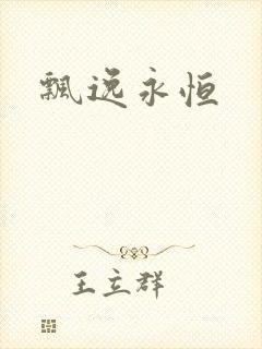 飘逸永恒