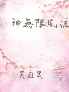 神无限风流