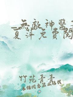 _无敌神医萧轩夏萍免费阅读