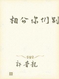 相公你们别乱来
