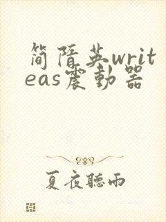 简隋英writeas震动器