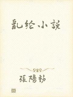 乱纶小说