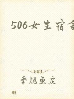 506女生宿舍