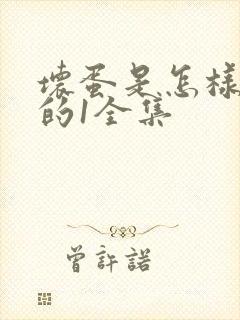 坏蛋是怎样炼成的1全集