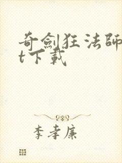 奇剑狂法师txt下载