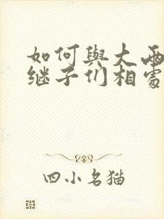 如何与大两岁的继子们相处BY奶香蟑螂酥