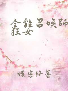 全能召唤师巅峰狂女