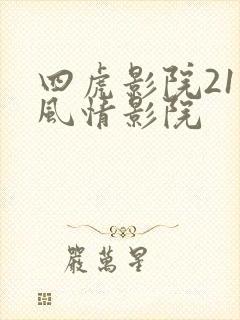 四虎影院211风情影院