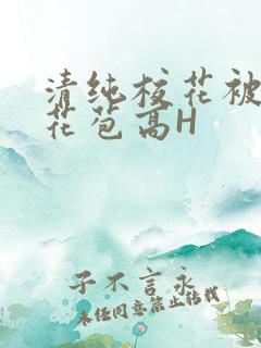 清纯校花被迫开花苞高H