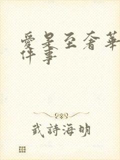 爱是至奢华的一件事