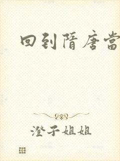 回到隋唐当皇帝