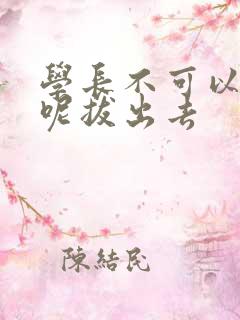 学长不可以上课呢拔出去