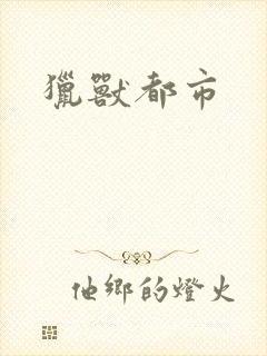 猎兽都市