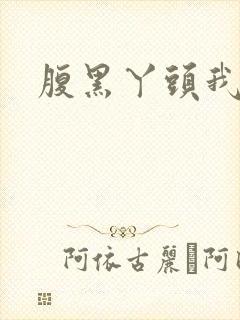 腹黑丫头我要了