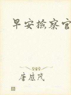 早安检察官妻子