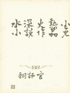 水深火热小花喵小说作品免费阅读