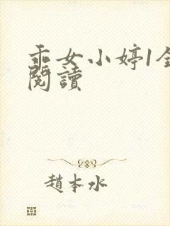 乖女小婷1全文阅读